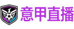 意甲直播